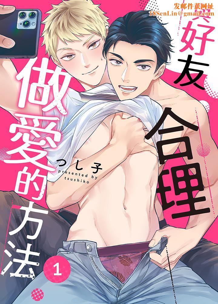 与好友合理做爱的方法第1话