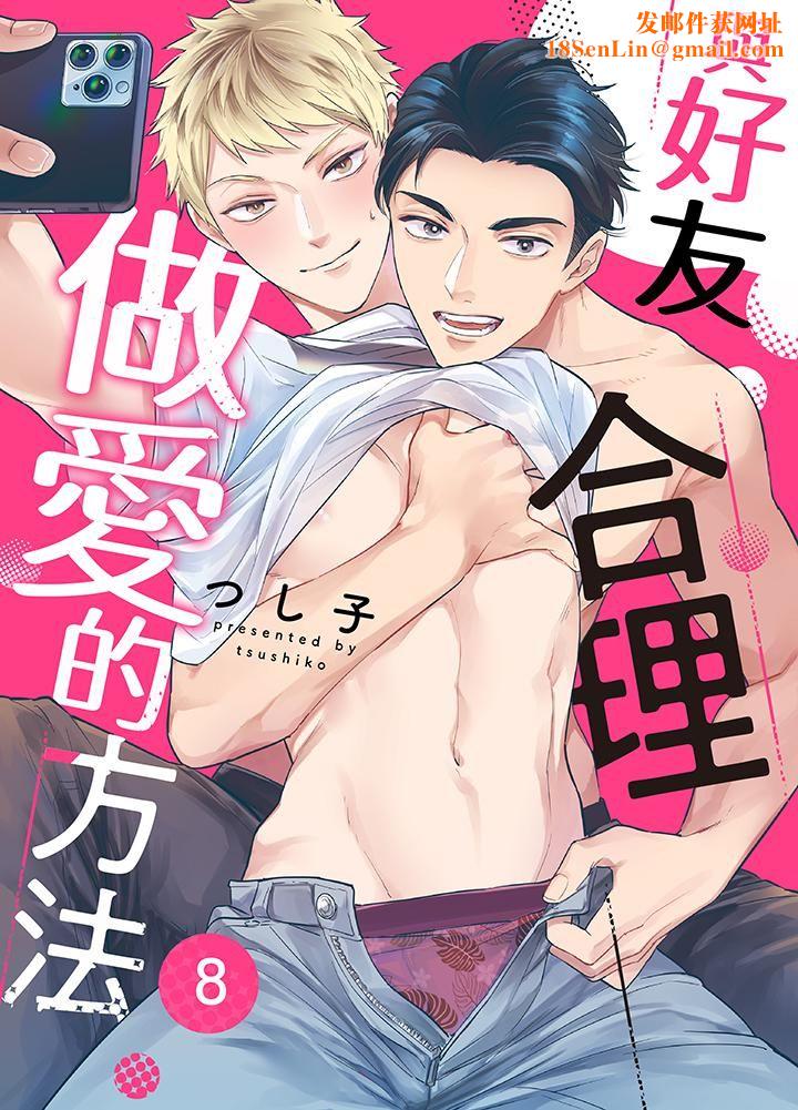 与好友合理做爱的方法第8话