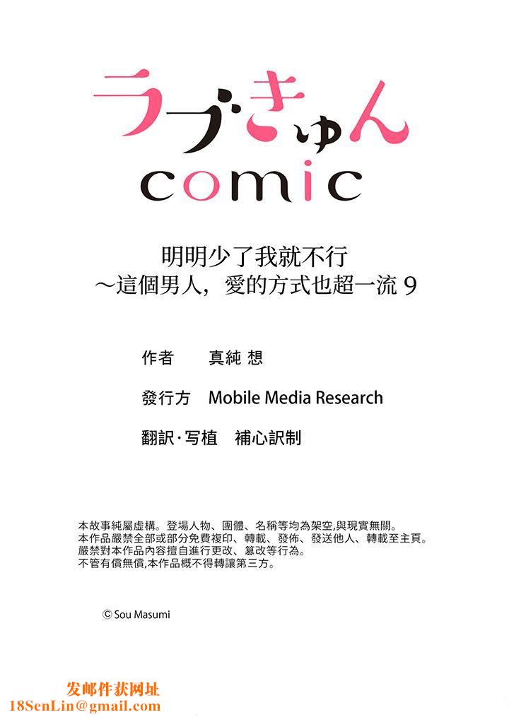明明少了我就不行～这个男人，爱的方式也超一流第9话