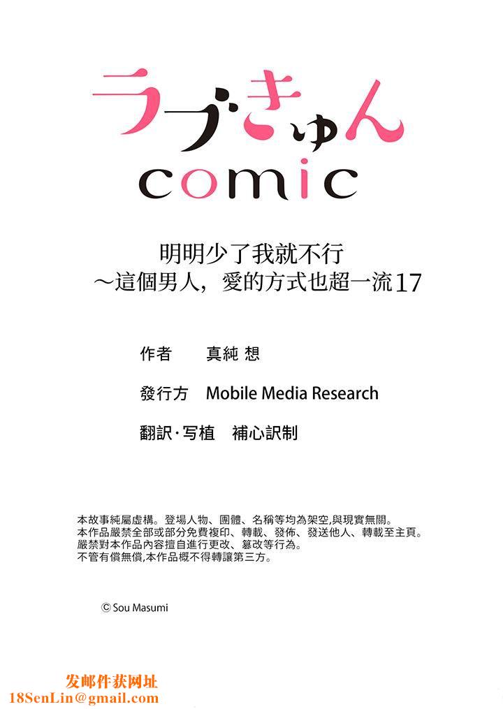 明明少了我就不行～这个男人，爱的方式也超一流第17话