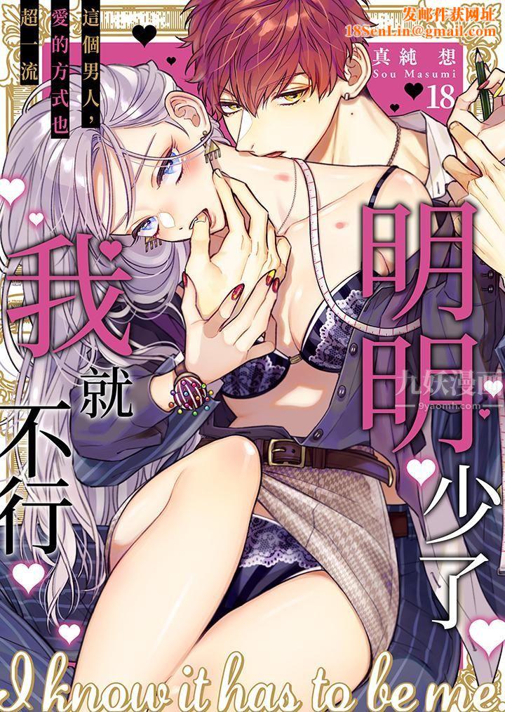 明明少了我就不行～这个男人，爱的方式也超一流第18话