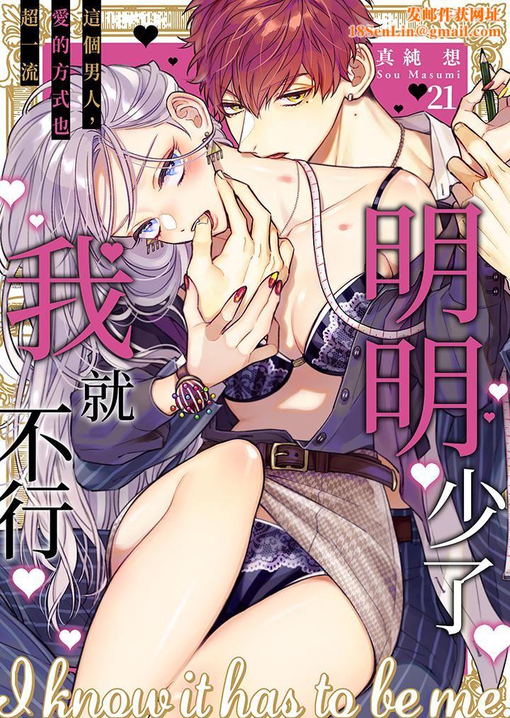 明明少了我就不行～这个男人，爱的方式也超一流第21话