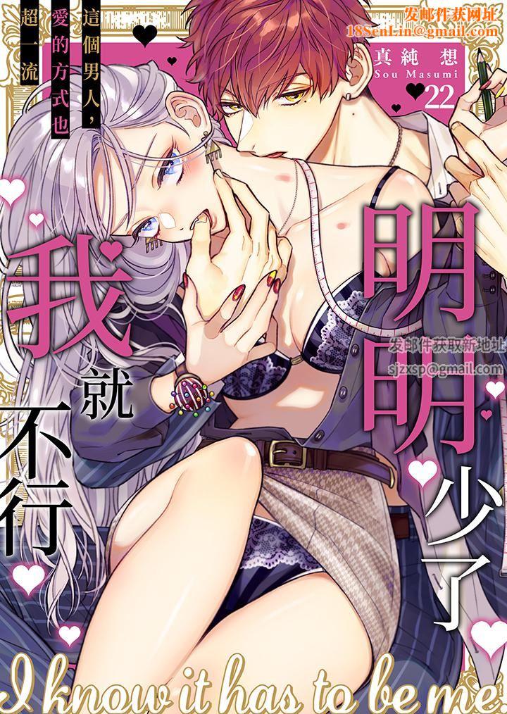 明明少了我就不行～这个男人，爱的方式也超一流第22话