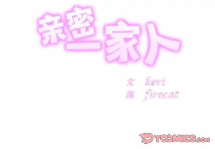亲密一家人第25話