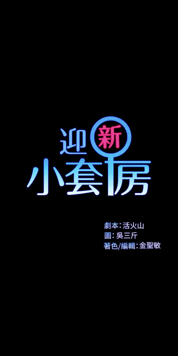 迎新小套房第126话-激战时来访的客人