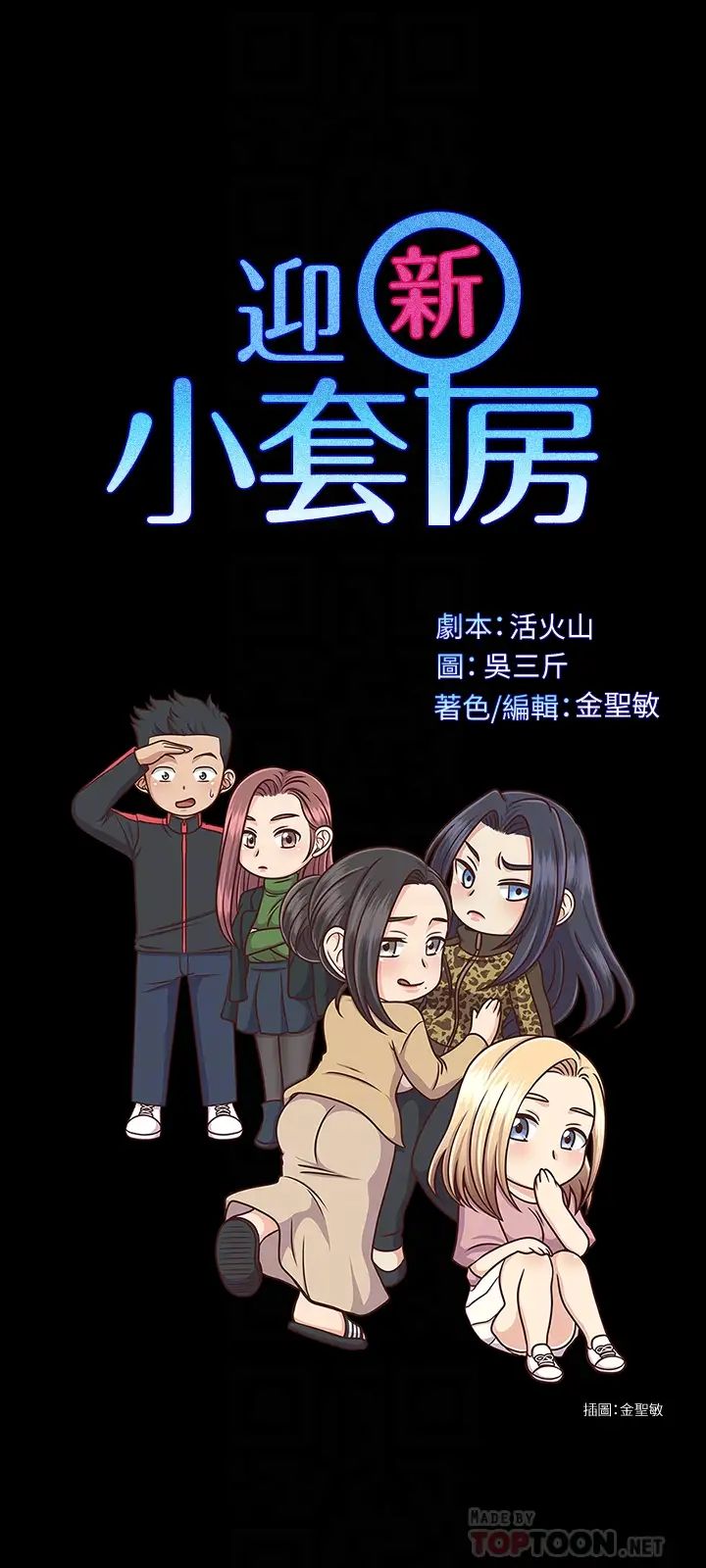 迎新小套房第133话-信爱的真面目