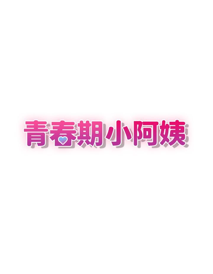 青春期小阿姨第9話-你現在舒服多瞭嗎?