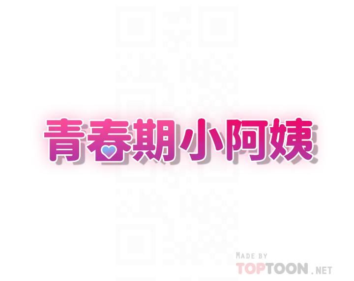 青春期小阿姨第15话-一日男友