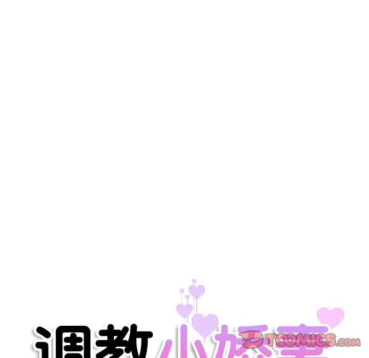 调教小娇妻第26话