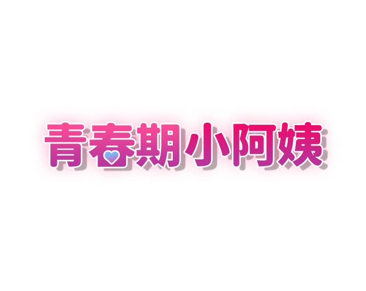 青春期小阿姨第49话-我的身心灵都是你的