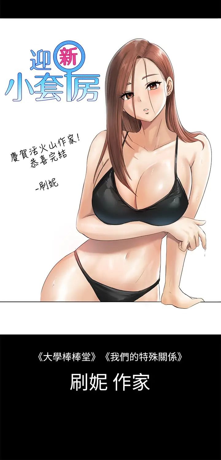 迎新小套房後記