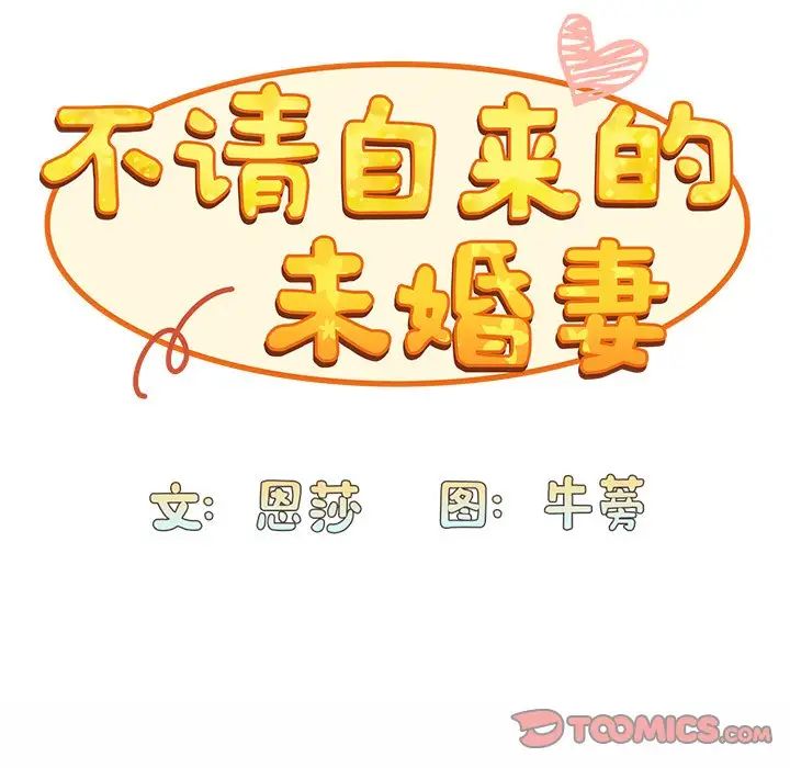 不请自来的未婚妻第51话