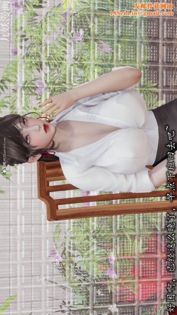 [3D]巨乳总裁卉宜第05章【第01话】