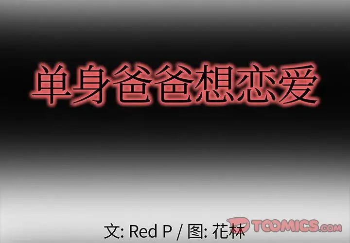 单身爸爸想恋爱第6话