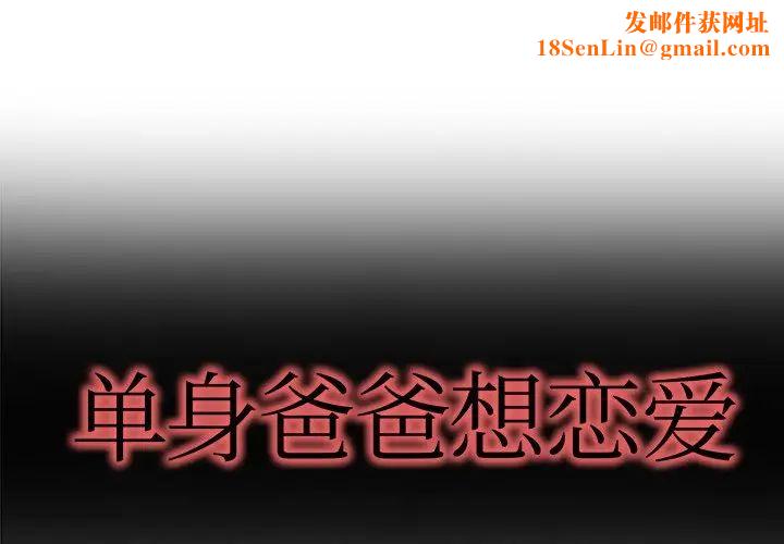 单身爸爸想恋爱第7话