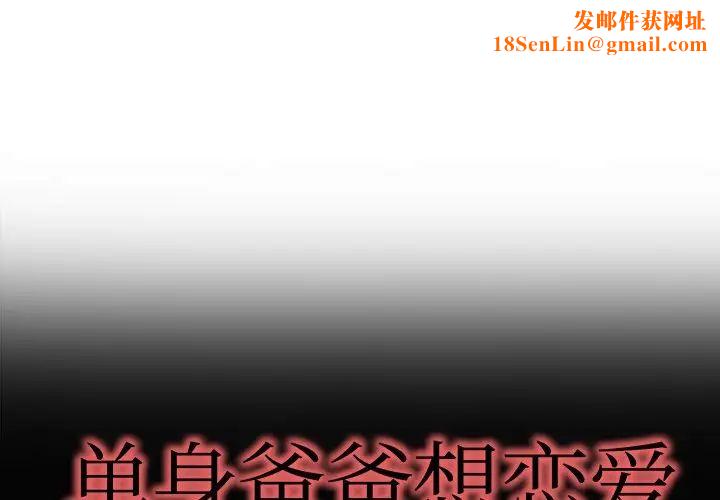 單身爸爸想戀愛第10話