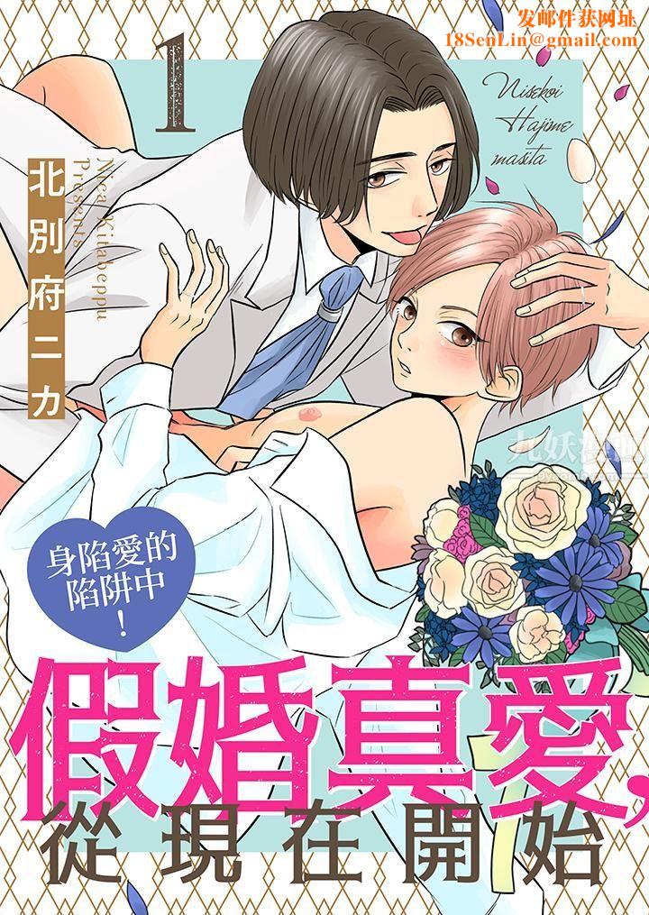 假婚真爱，从现在开始～身陷爱的陷阱中！第1话