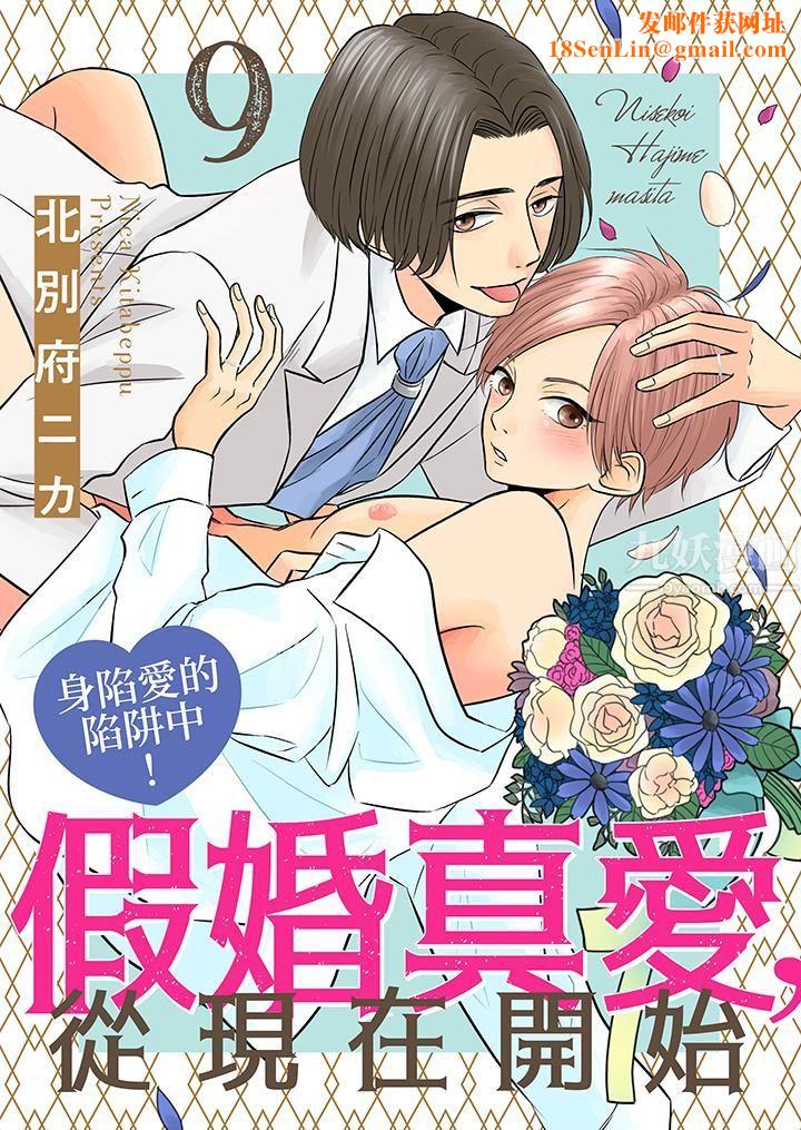 假婚真爱，从现在开始～身陷爱的陷阱中！第9话