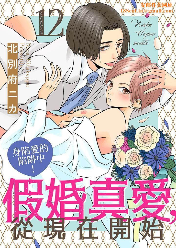 假婚真爱，从现在开始～身陷爱的陷阱中！第12话