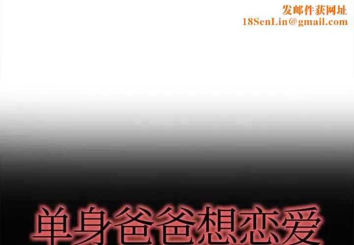 单身爸爸想恋爱第18话