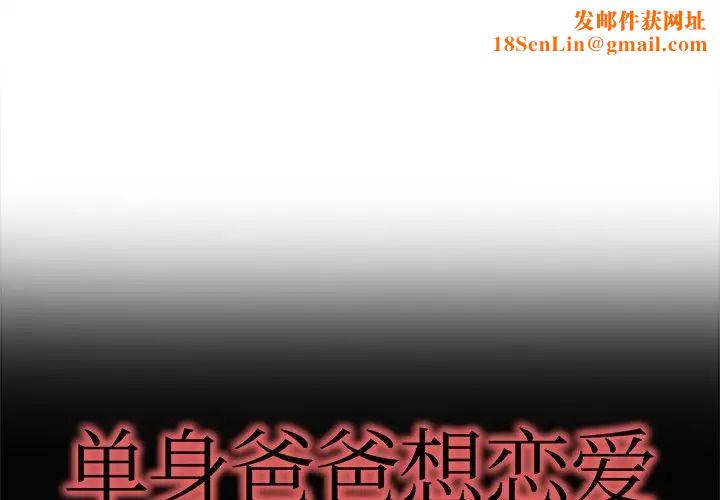 单身爸爸想恋爱第19话