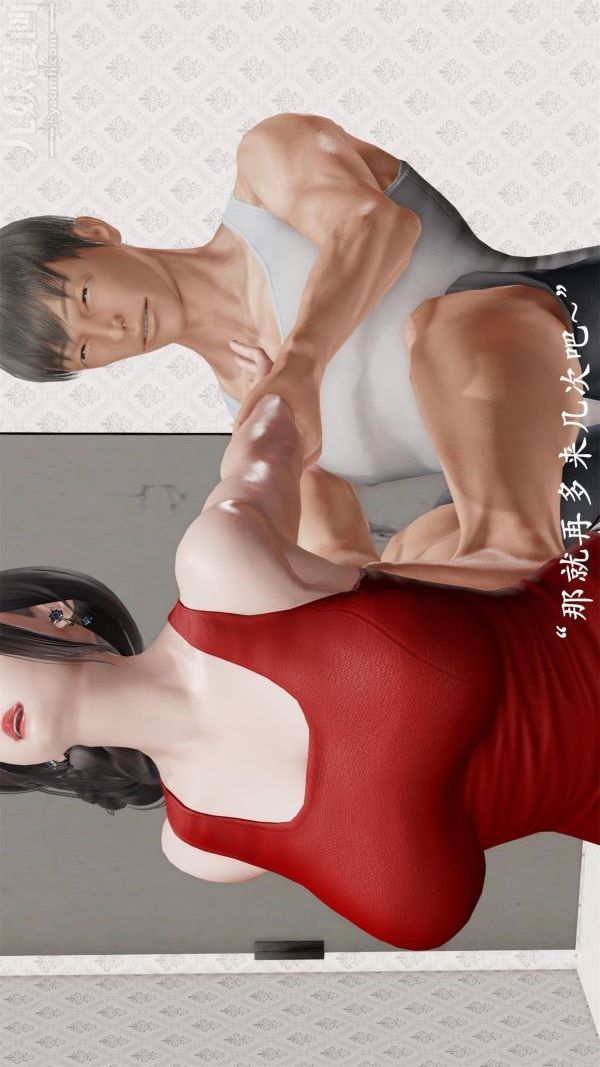 [3D]做韻律操的媽媽第09話