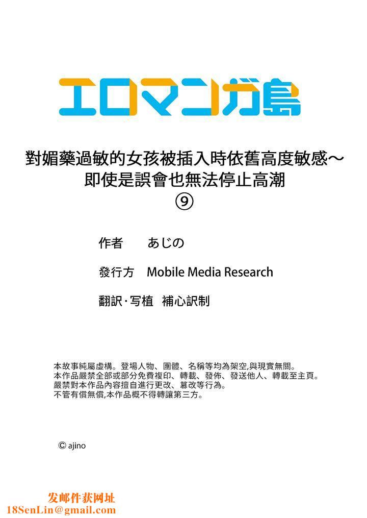 对媚药过敏的女孩被插入时依旧高度敏感～即使是误会也无法停止高潮第9话