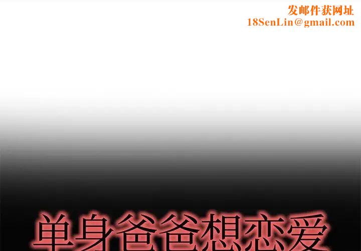 单身爸爸想恋爱第22话