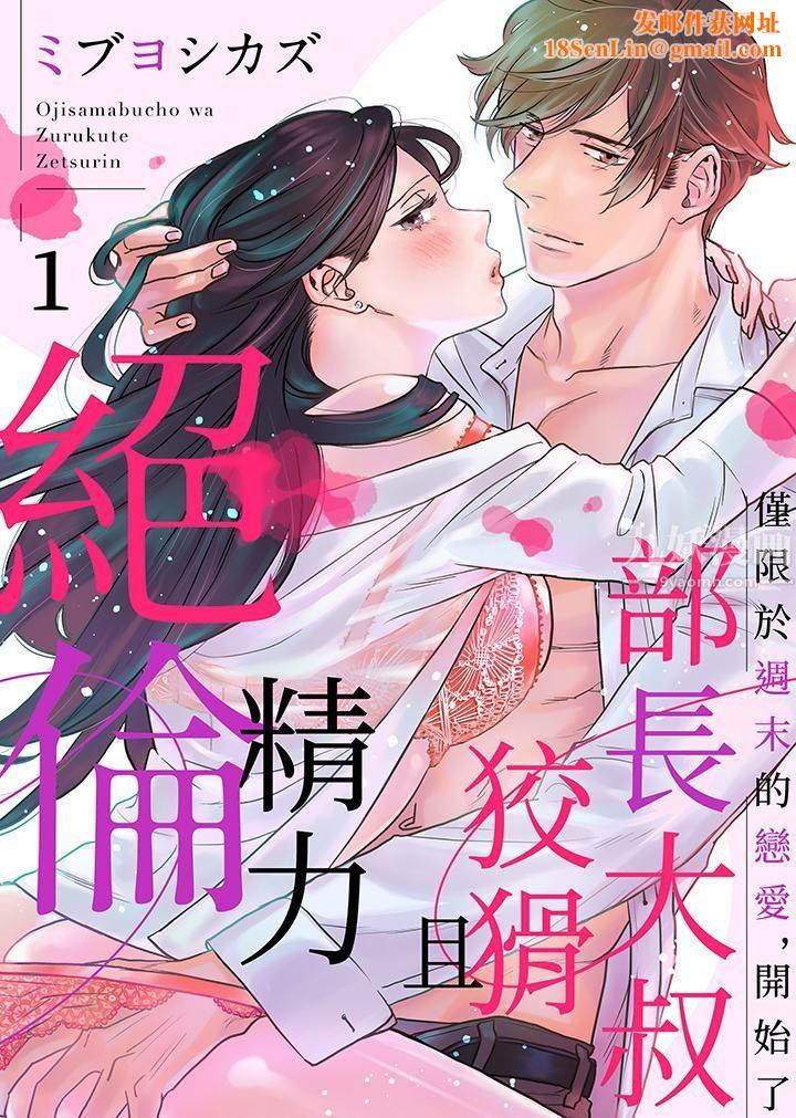 部长大叔狡猾且精力绝伦~仅限于週末的恋爱，开始了第1话