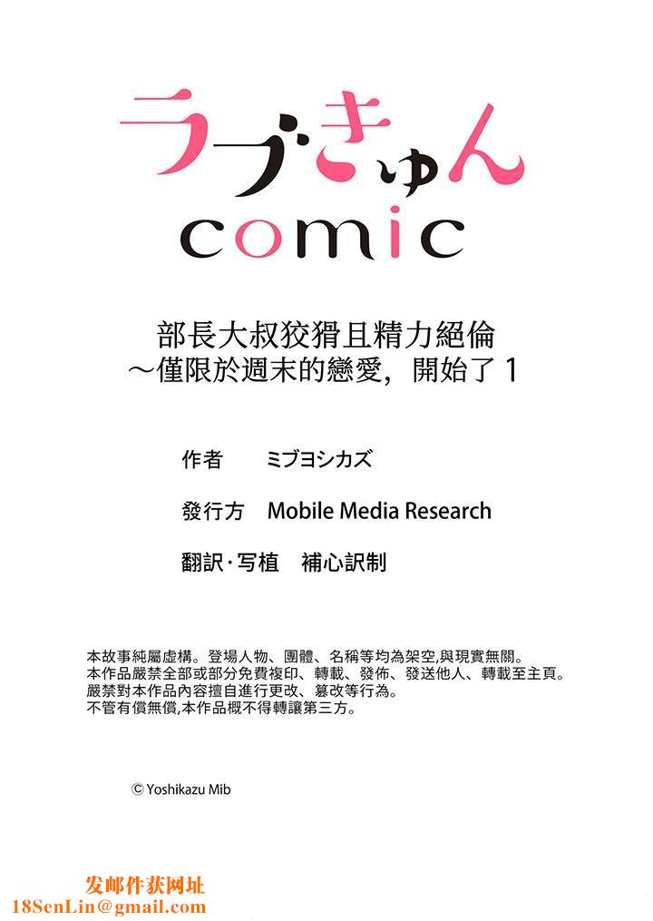 部长大叔狡猾且精力绝伦~仅限于週末的恋爱，开始了第1话