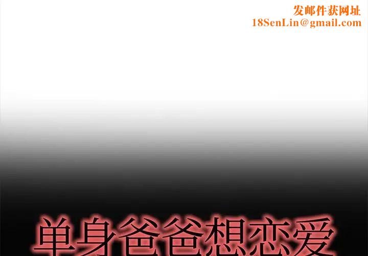 单身爸爸想恋爱第30话