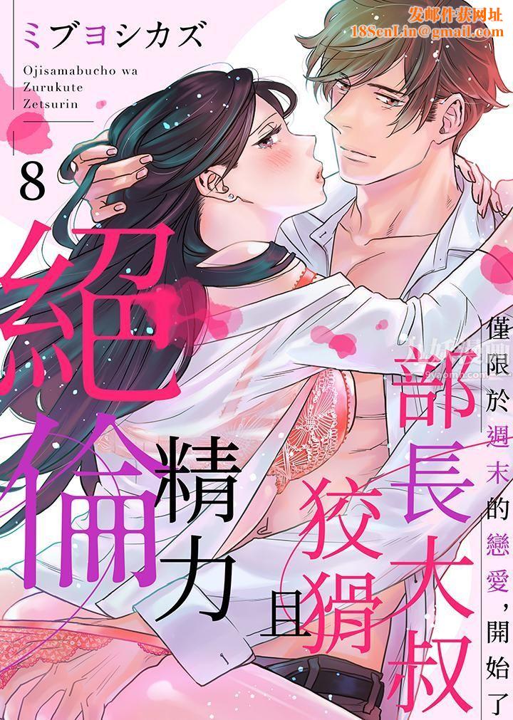 部长大叔狡猾且精力绝伦~仅限于週末的恋爱，开始了第8话
