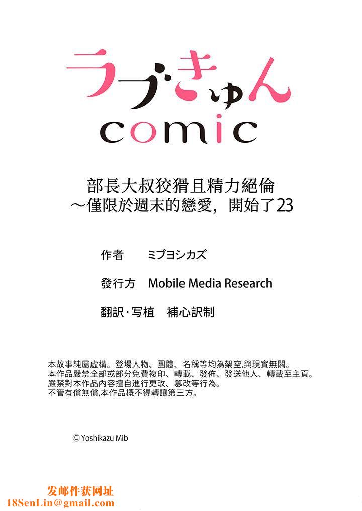 部长大叔狡猾且精力绝伦~仅限于週末的恋爱，开始了第23话