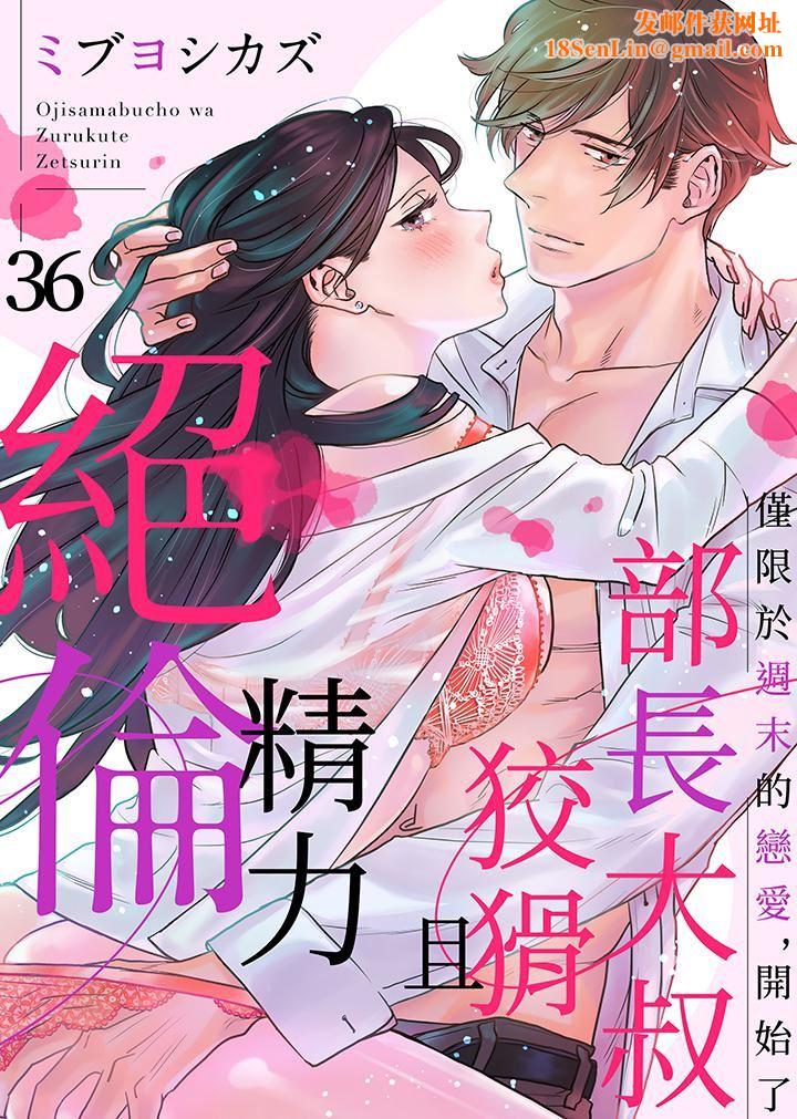 部长大叔狡猾且精力绝伦~仅限于週末的恋爱，开始了第36话