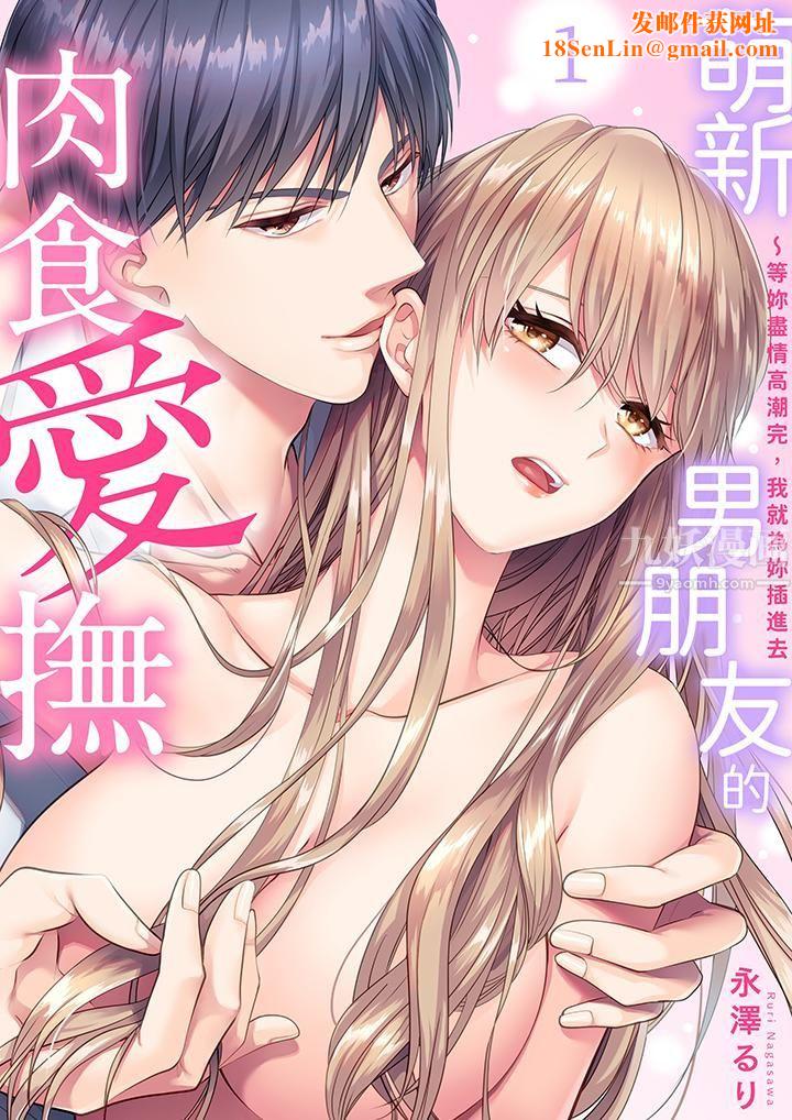 萌新男朋友的肉食爱抚～等妳尽情高潮完，我就为妳插进去第1话