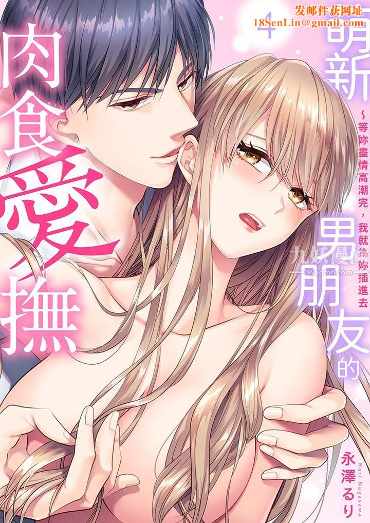 萌新男朋友的肉食爱抚～等妳尽情高潮完，我就为妳插进去第4话