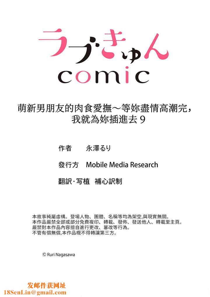 萌新男朋友的肉食爱抚～等妳尽情高潮完，我就为妳插进去第9话