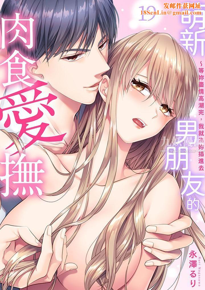 萌新男朋友的肉食爱抚～等妳尽情高潮完，我就为妳插进去第19话
