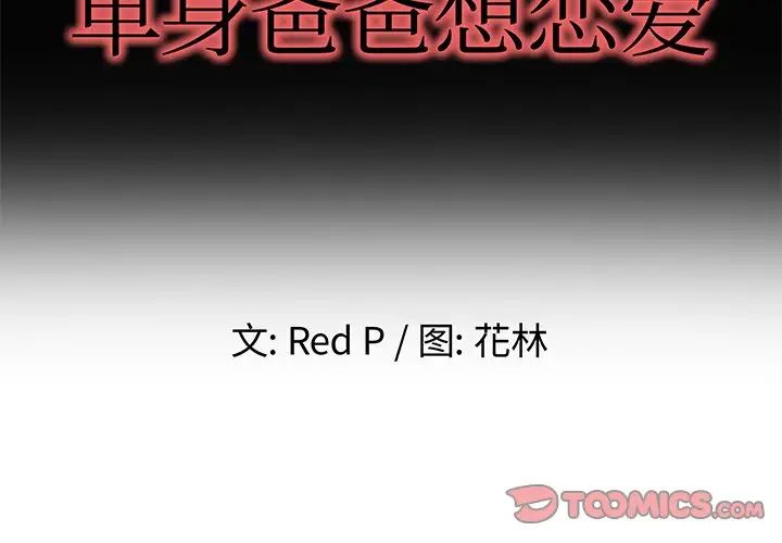 单身爸爸想恋爱第39话