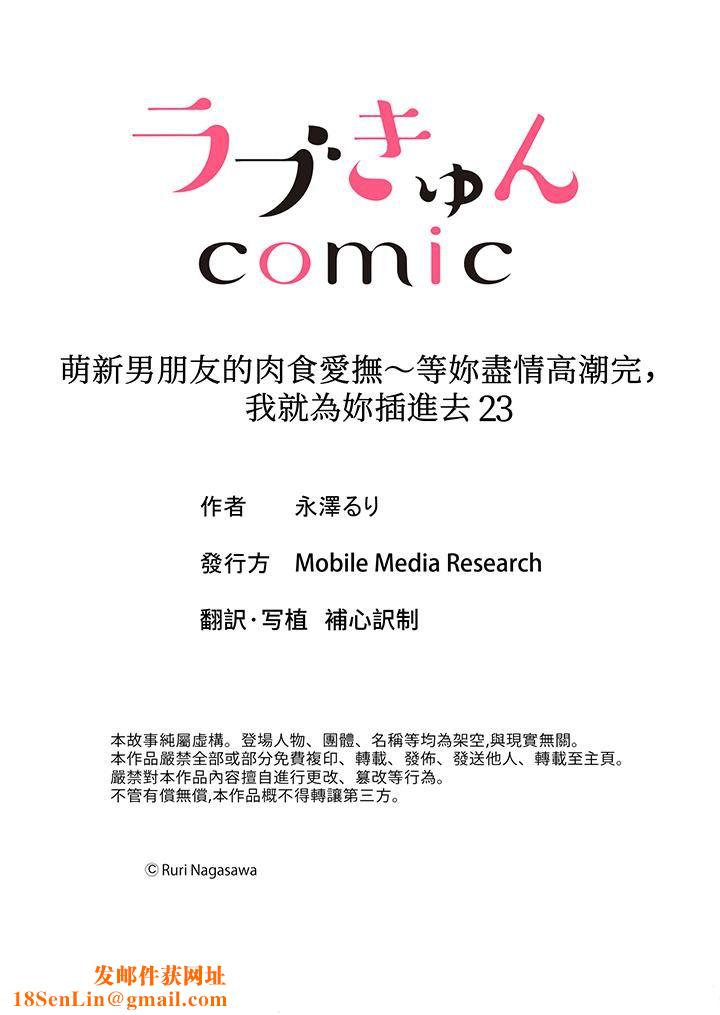 萌新男朋友的肉食爱抚～等妳尽情高潮完，我就为妳插进去第23话