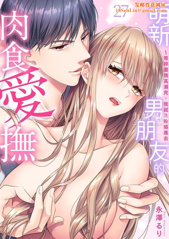 萌新男朋友的肉食爱抚～等妳尽情高潮完，我就为妳插进去第27话