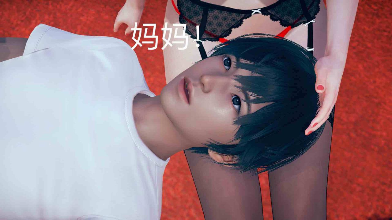 《[3D]不爱穿衣服的妈妈》第04话
