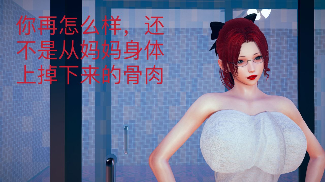 《[3D]不爱穿衣服的妈妈》第04话