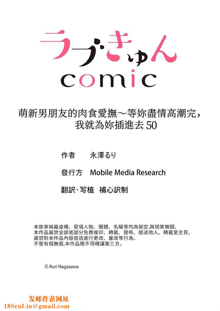 萌新男朋友的肉食爱抚～等妳尽情高潮完，我就为妳插进去第50话