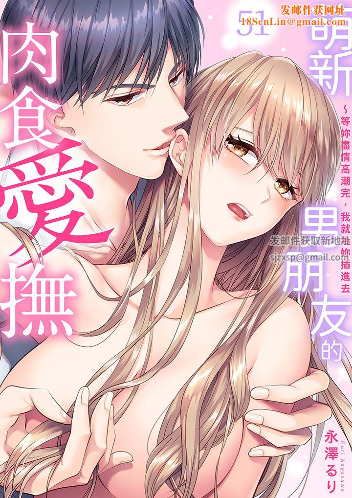 萌新男朋友的肉食爱抚～等妳尽情高潮完，我就为妳插进去第51话