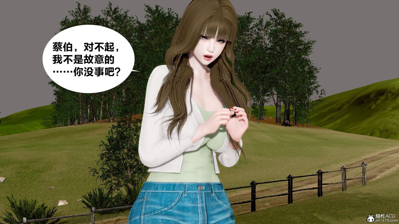 [3D]女友与蔡伯第01话