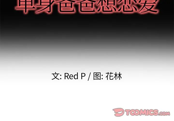 單身爸爸想戀愛第49話