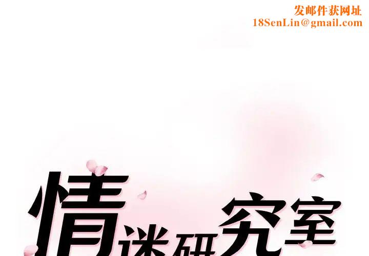 情迷研究室第19話