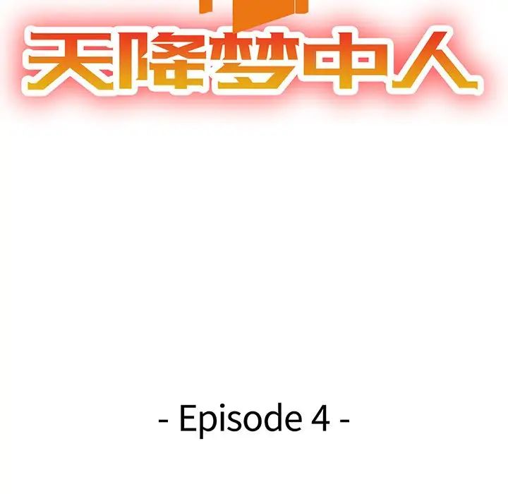 天降梦中人第4话