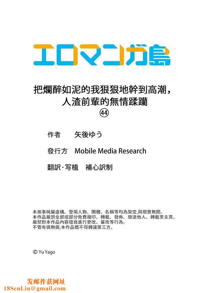 把烂醉如泥的我狠狠地干到高潮，人渣前辈的无情蹂躏第44话